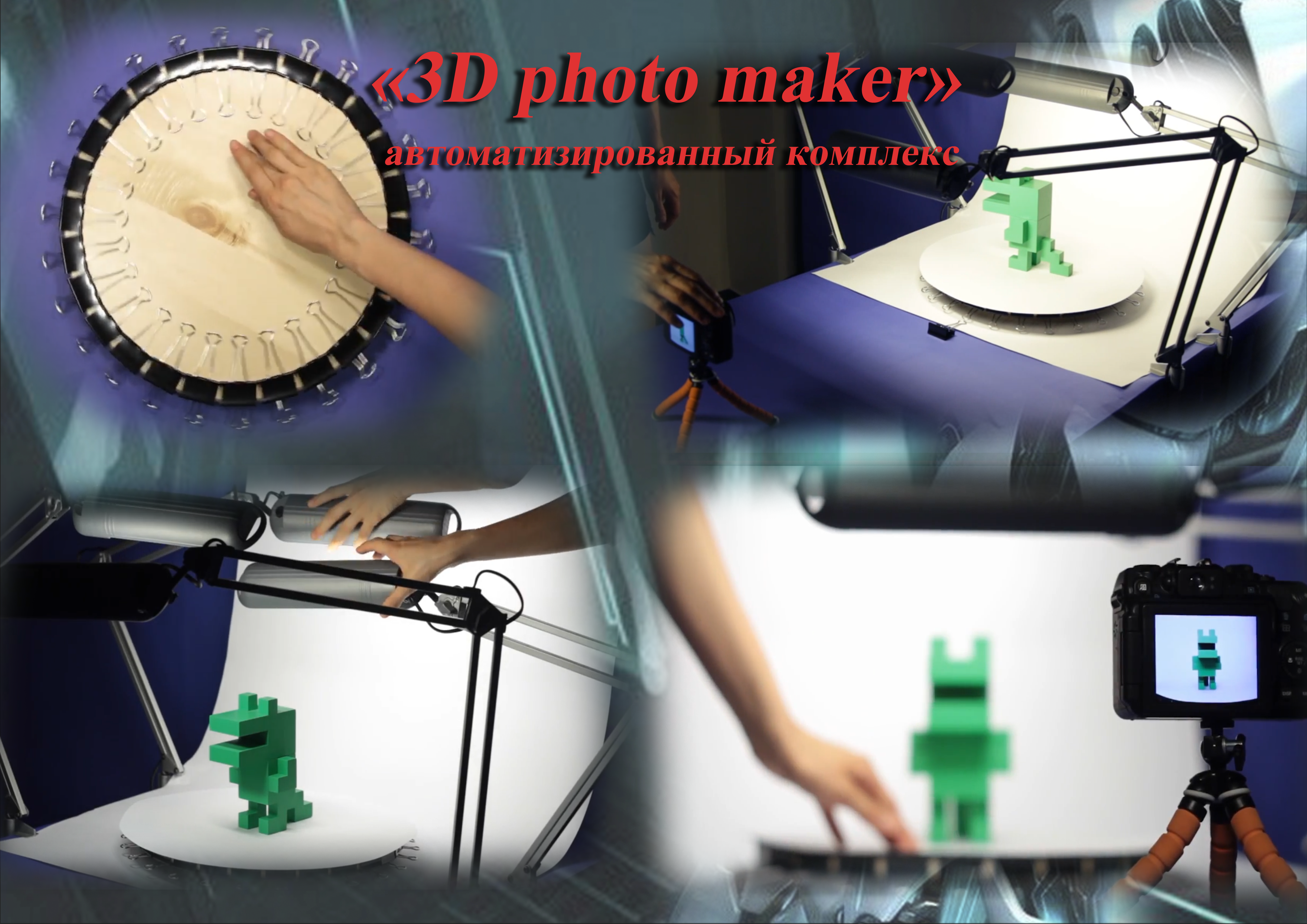 3D photo maker